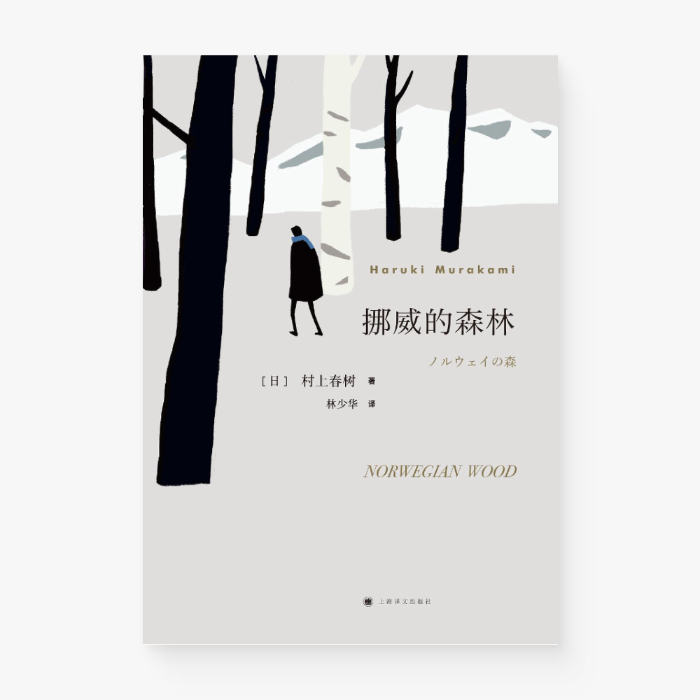 挪威的森林