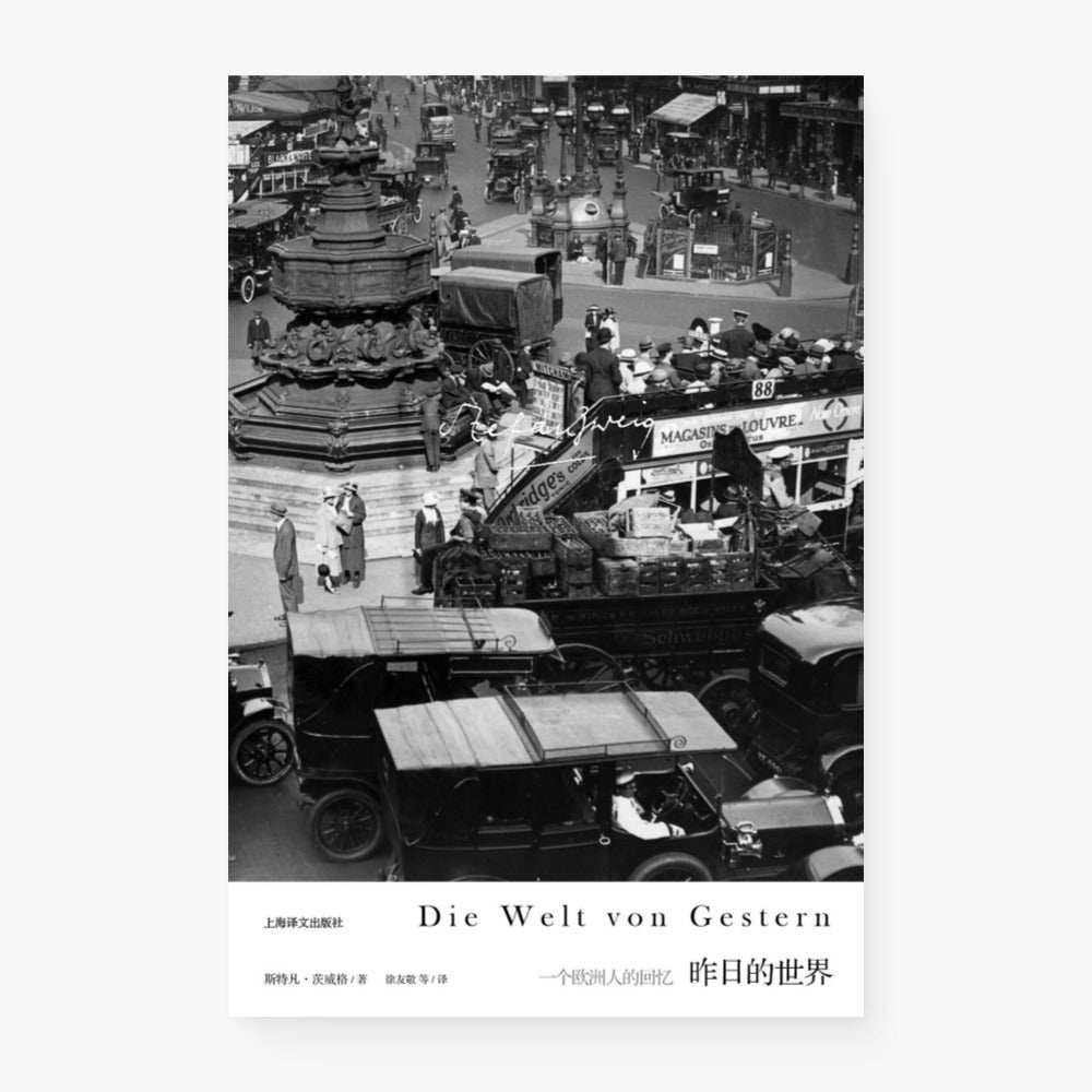 昨日的世界