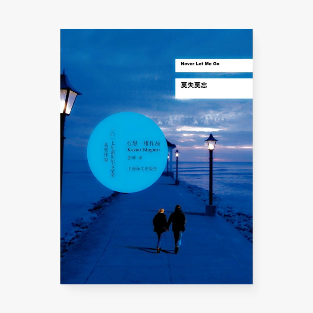 莫失莫忘 Never Let Me Go