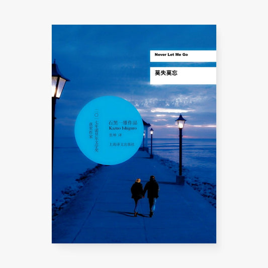 莫失莫忘 Never Let Me Go
