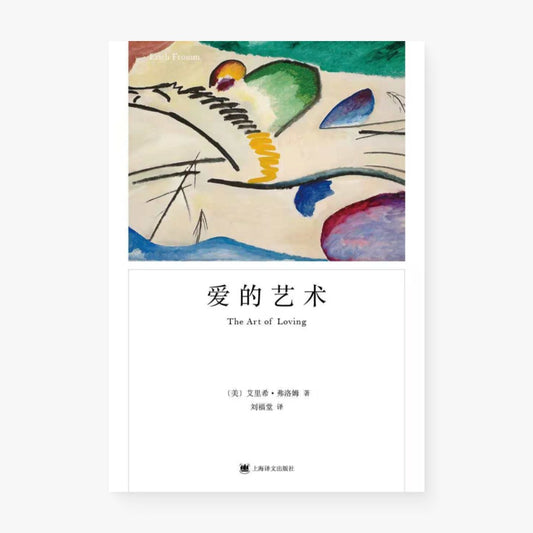 爱的艺术