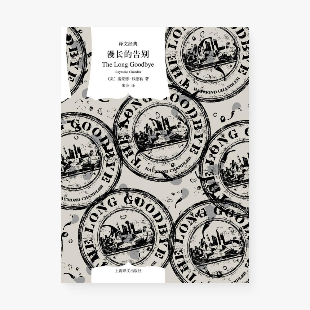 漫长的告别