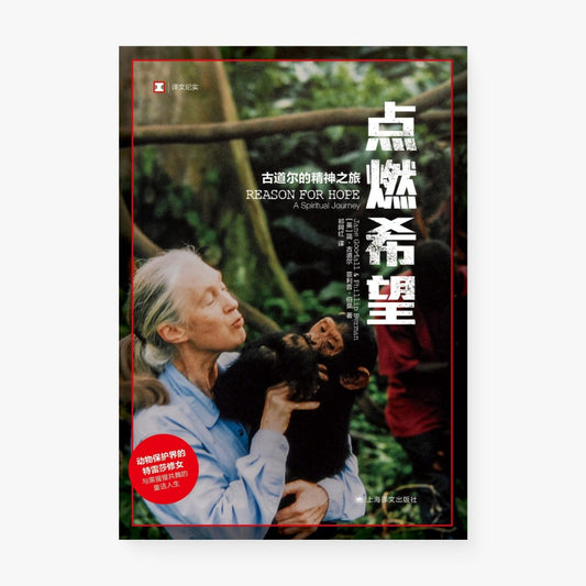 点燃希望 : 古道尔的精神之旅