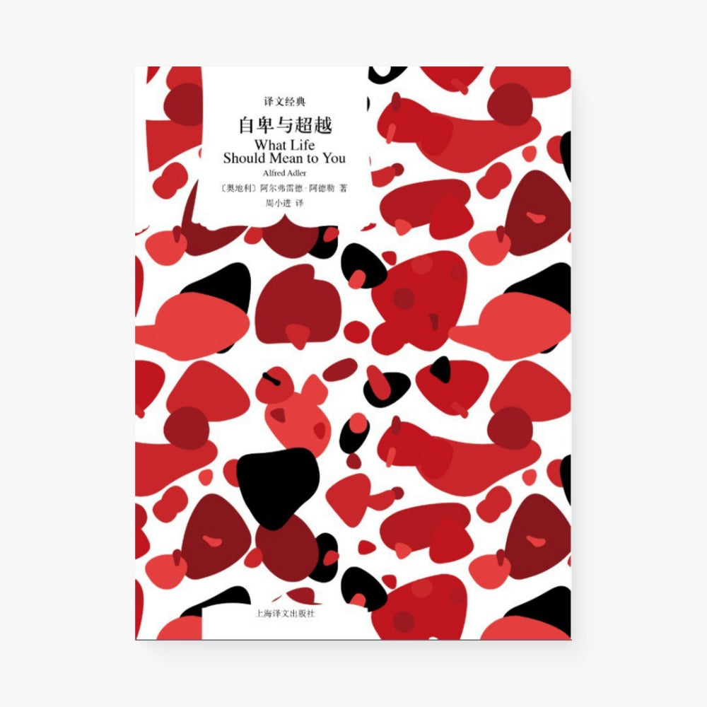 自卑与超越