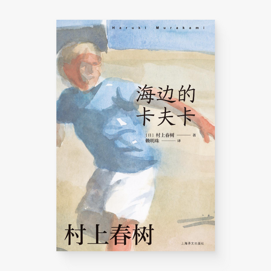 海边的卡夫卡