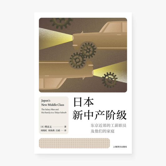 日本新中产阶级：东京近郊的工薪职员及他们的家庭