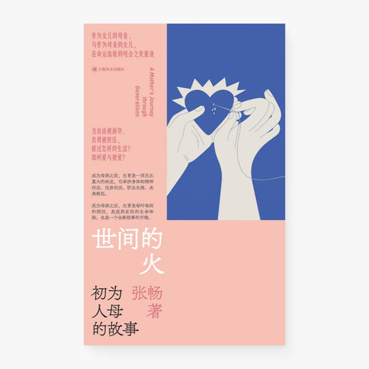 世间的火 : 初为人母的故事