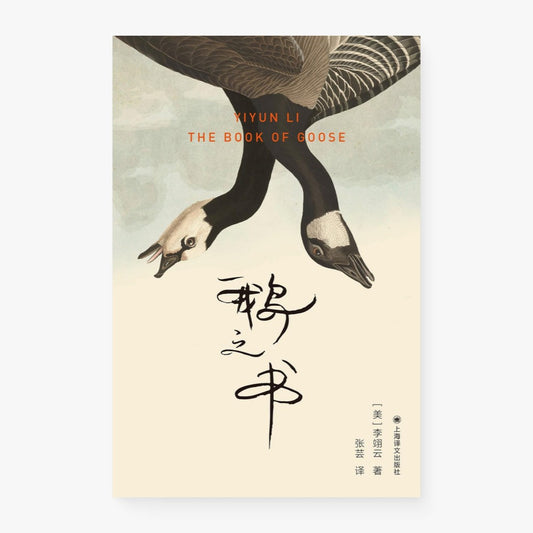 鹅之书