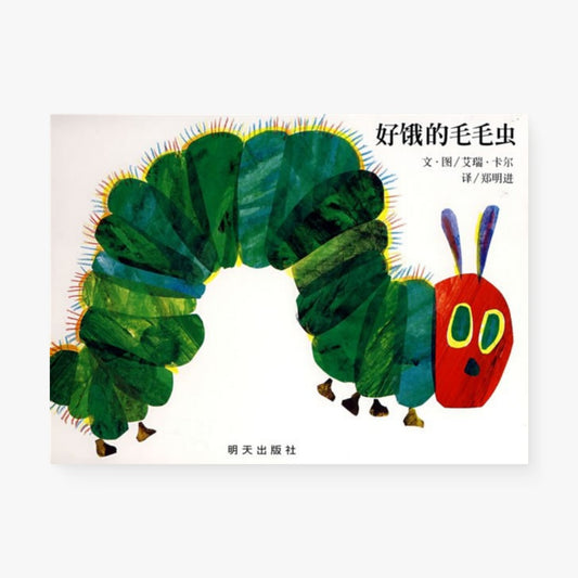 好饿的毛毛虫