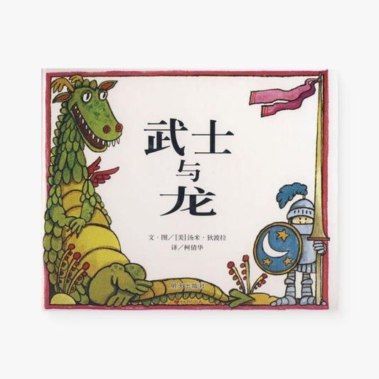 武士与龙
