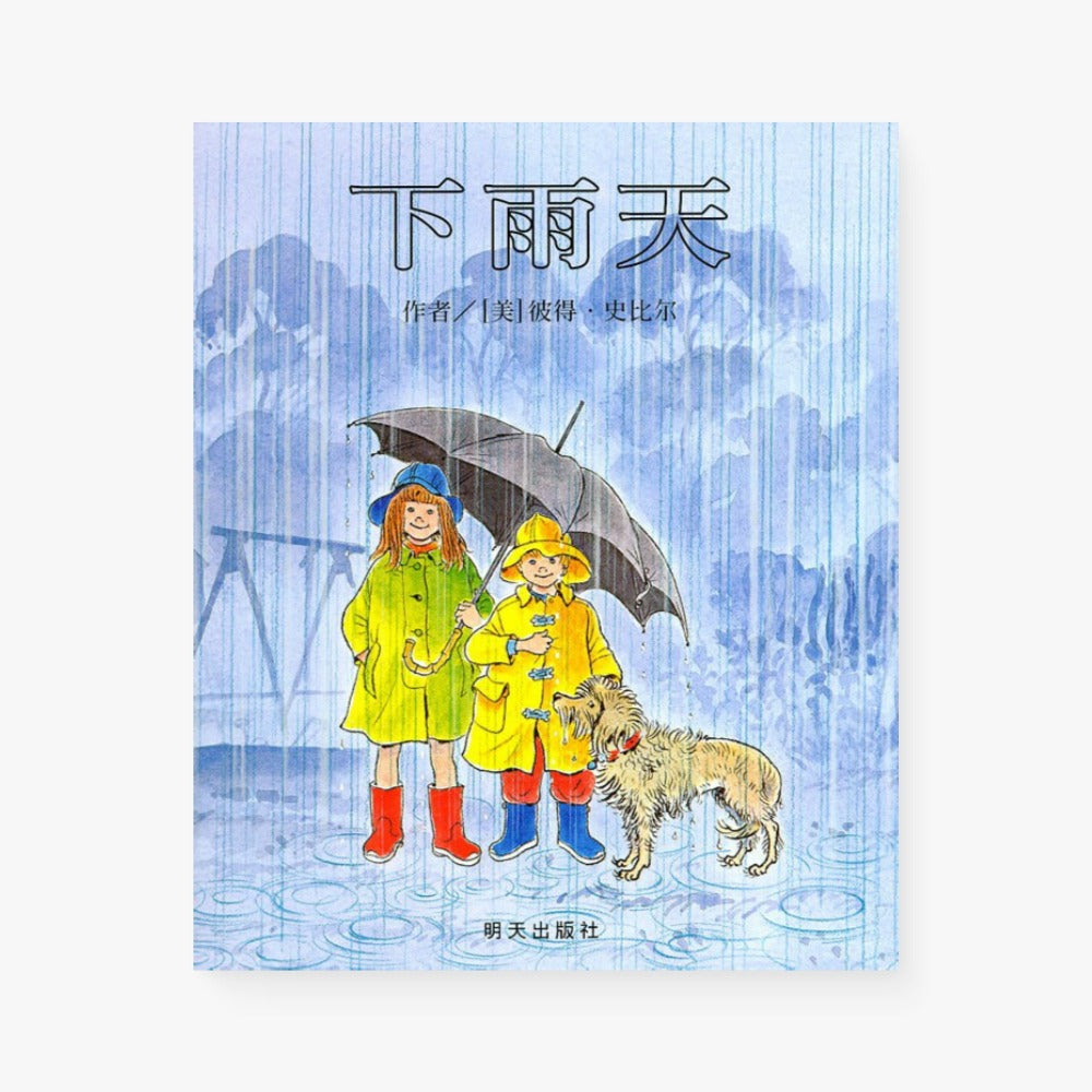 下雨天