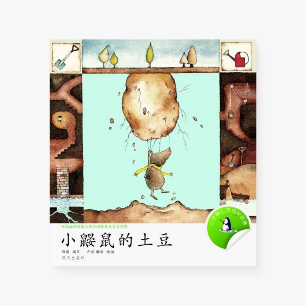 小鼹鼠的土豆
