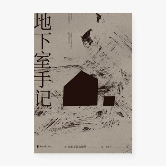 地下室手记