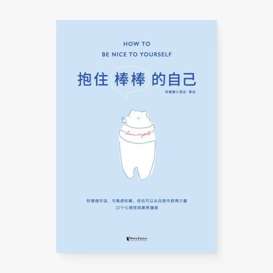 抱住棒棒的自己