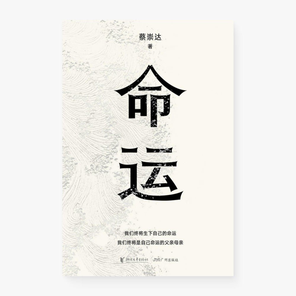 命运