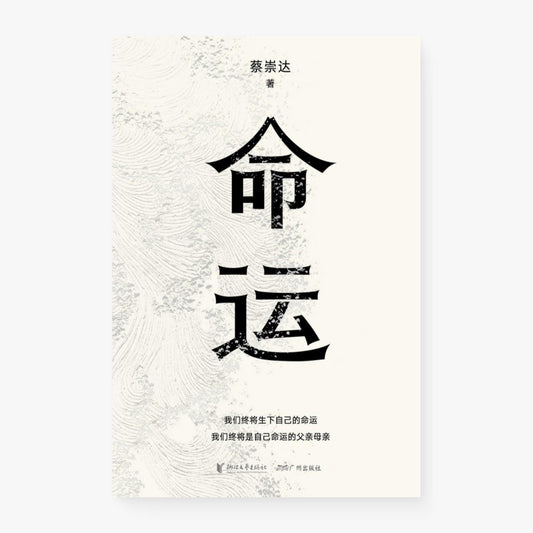 命运