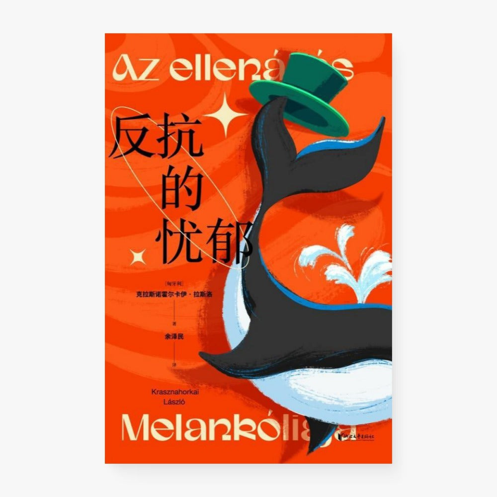 反抗的忧郁