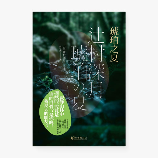 琥珀之夏