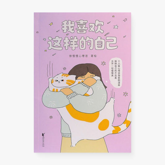 我喜欢这样的自己