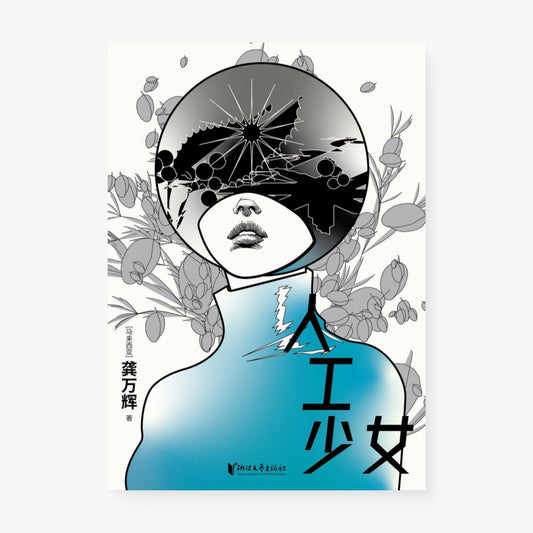 人工少女