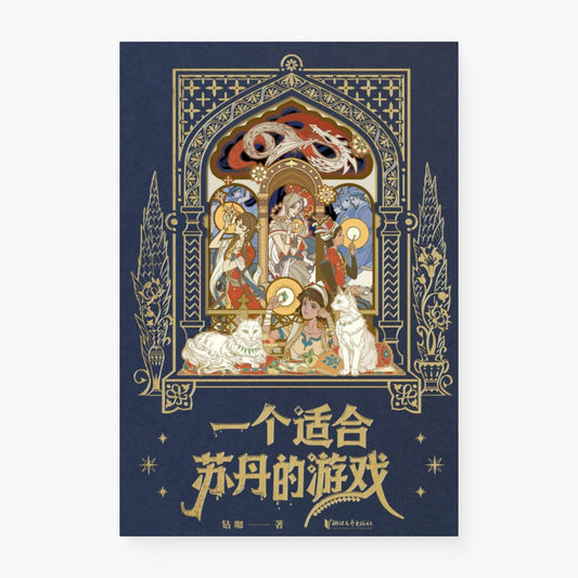 一个适合苏丹的游戏