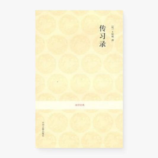 传习录