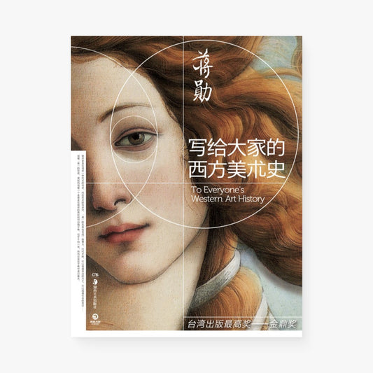 写给大家的西方美术史