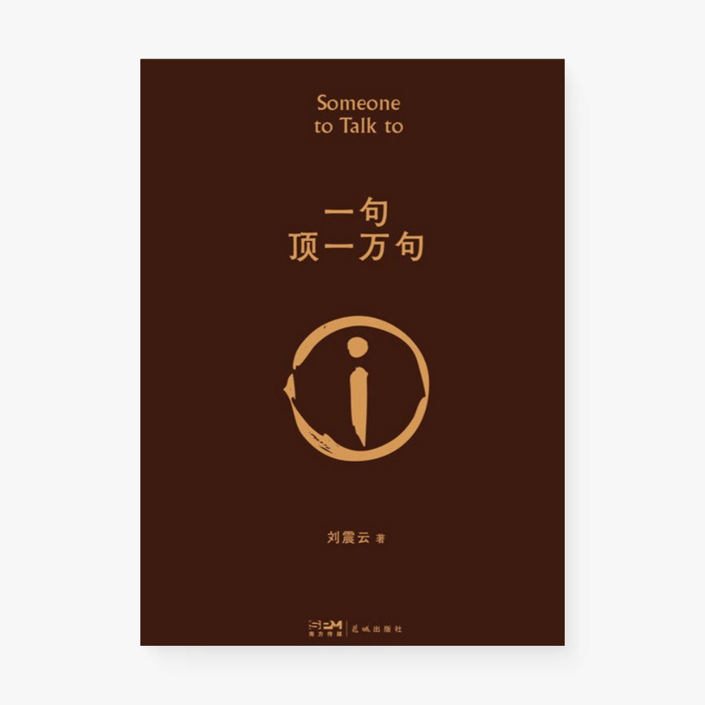 一句顶一万句