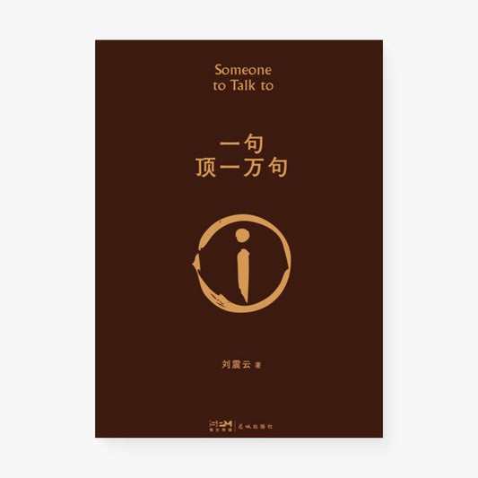 一句顶一万句