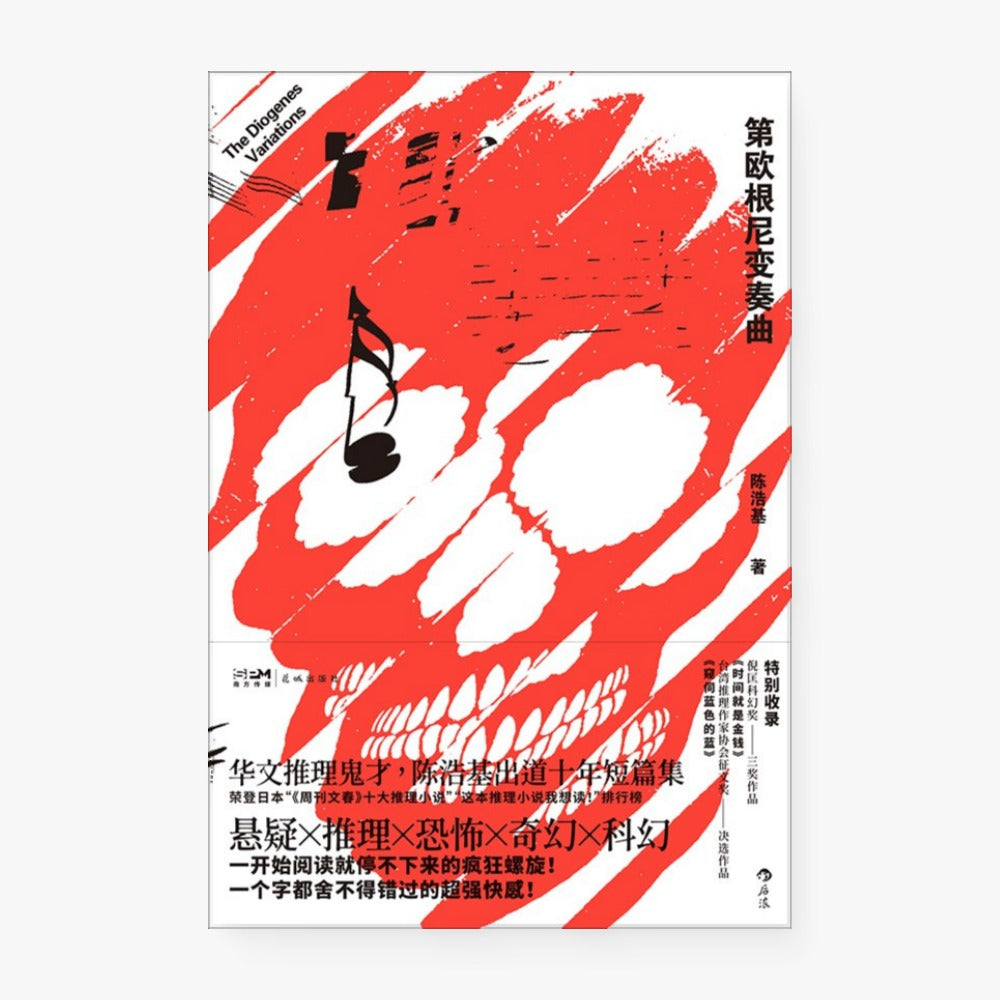 第欧根尼变奏曲