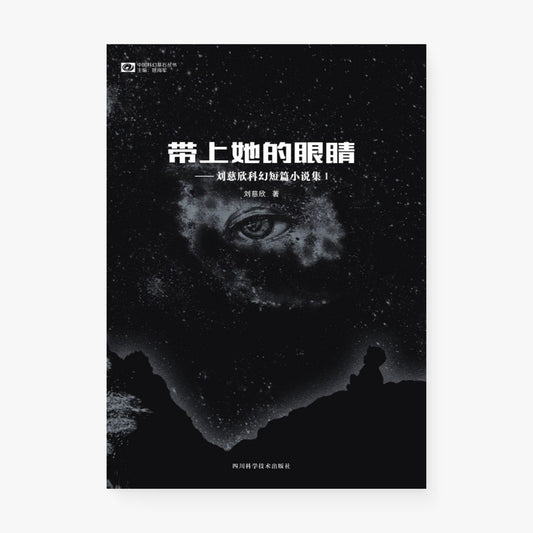 带上她的眼睛