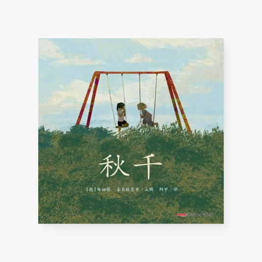 秋千