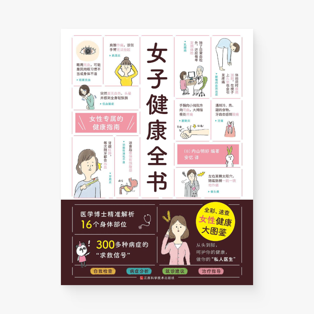 女子健康全书