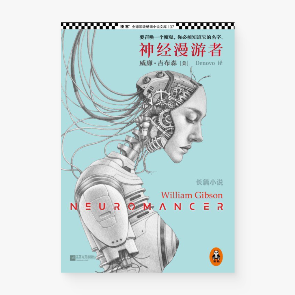 神经漫游者（微瑕）