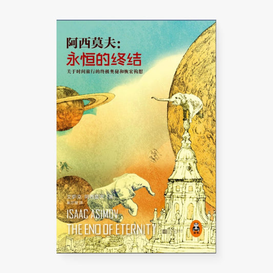 永恒的终结