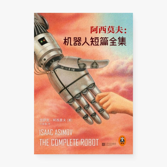 机器人短篇全集