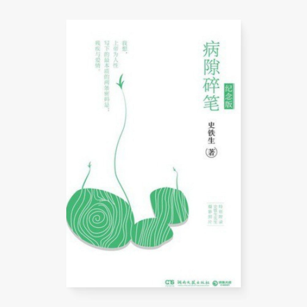 病隙碎笔