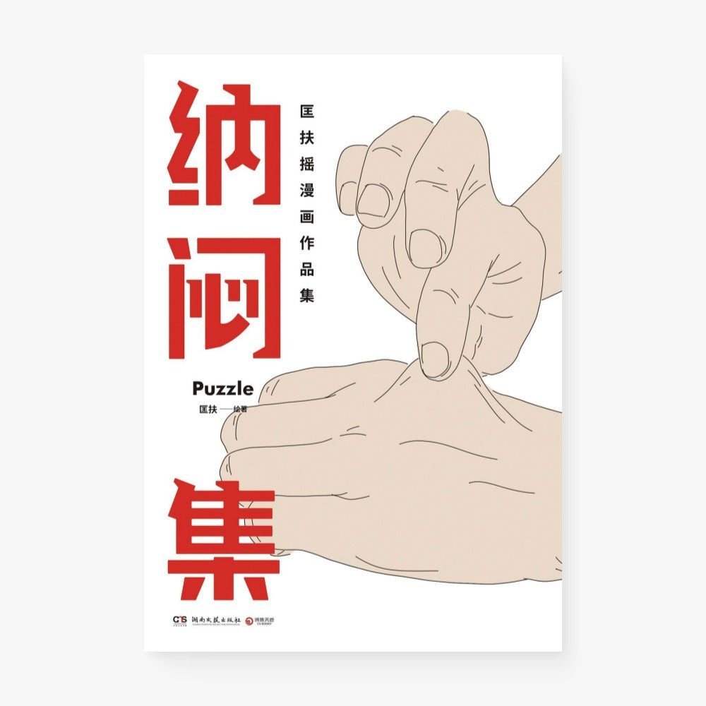 纳闷集
