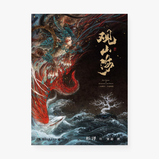 观山海 : 《山海经》手绘图鉴