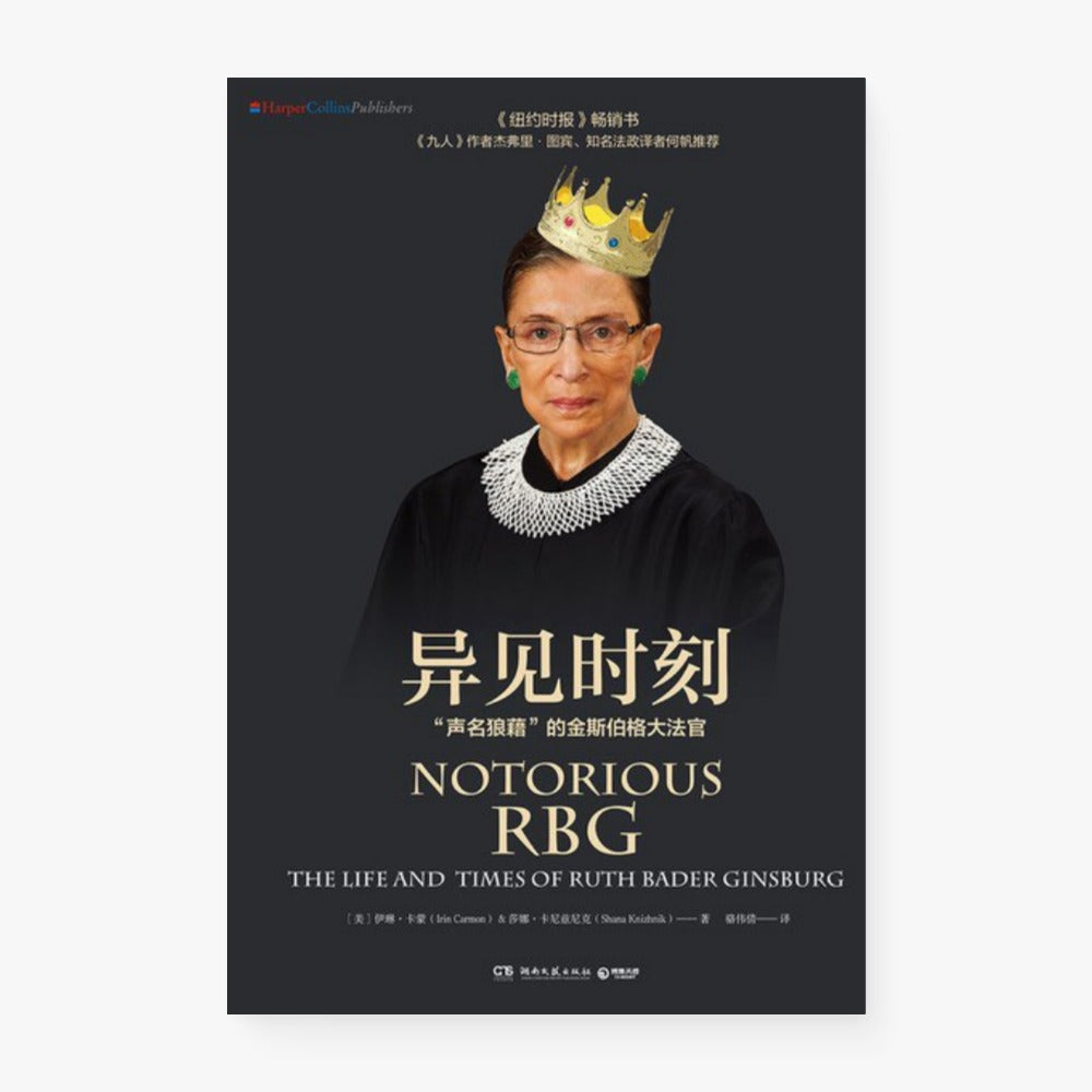 异见时刻：“声名狼藉”的金斯伯格大法官