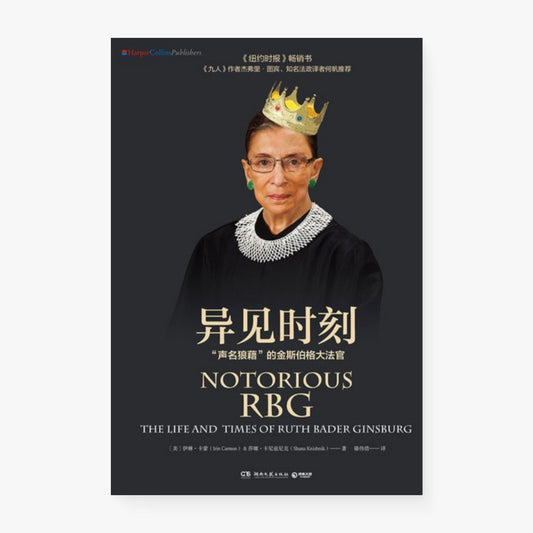 异见时刻：“声名狼藉”的金斯伯格大法官