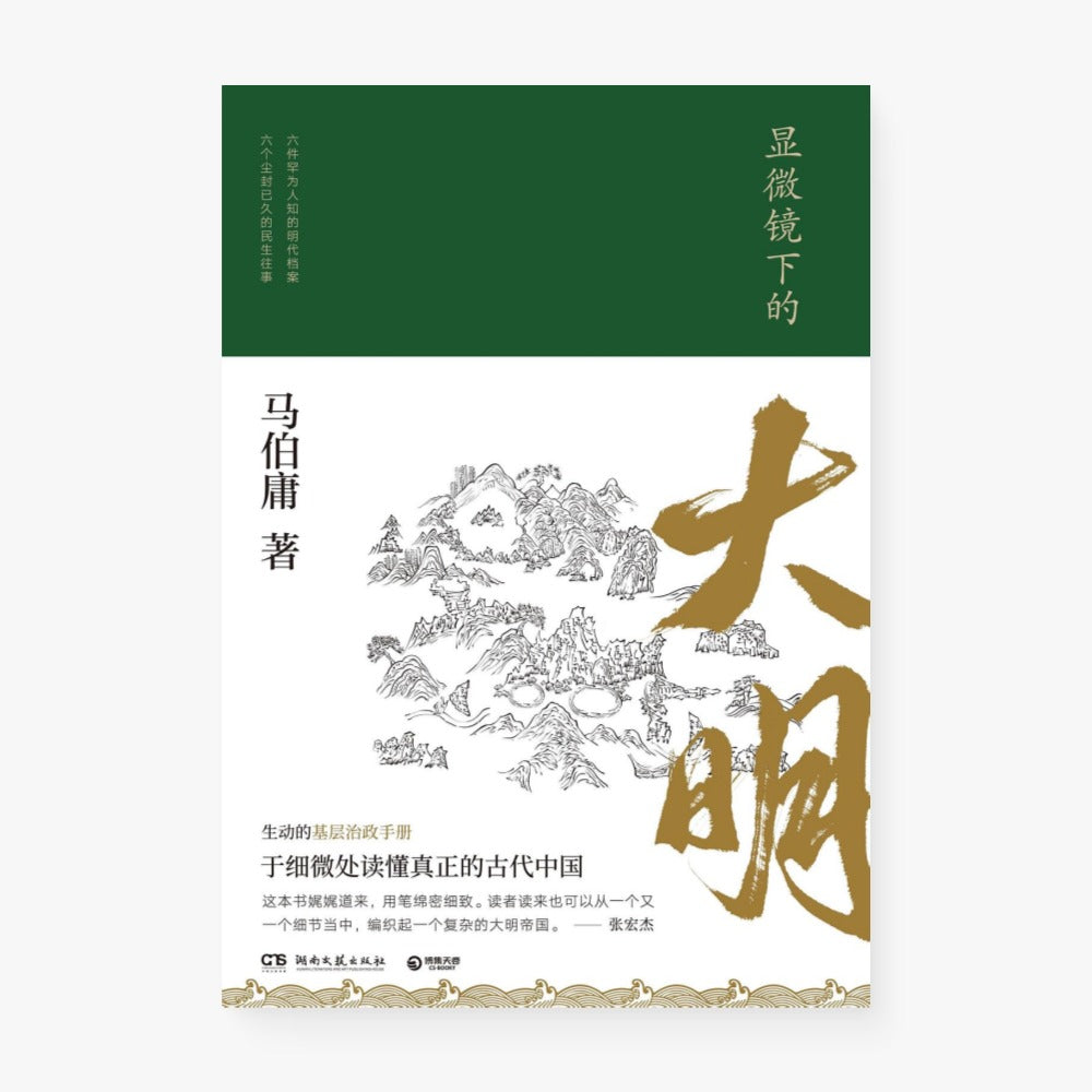 显微镜下的大明