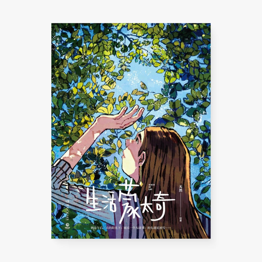 生活蒙太奇