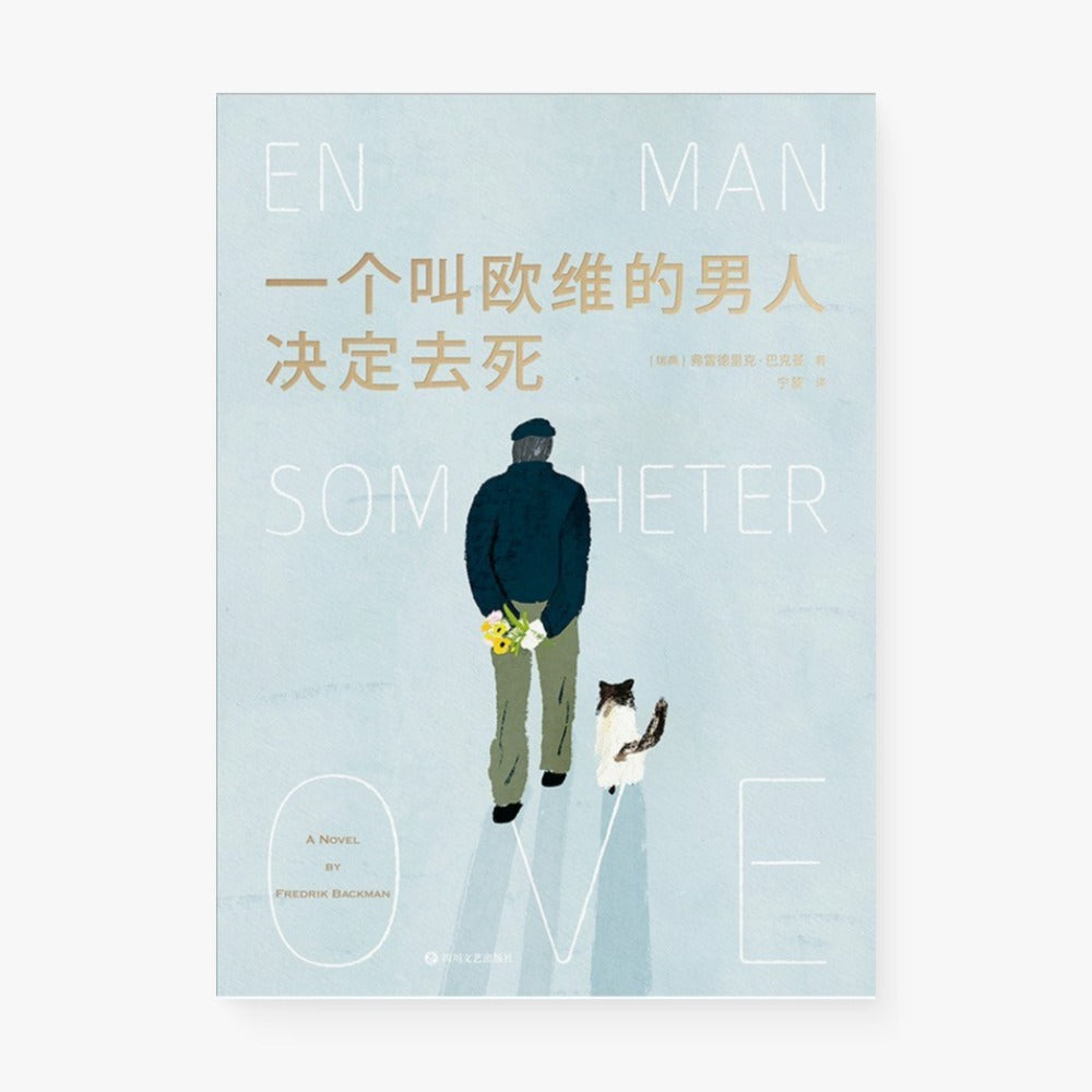 一个叫欧维的男人决定去死