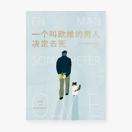 一个叫欧维的男人决定去死