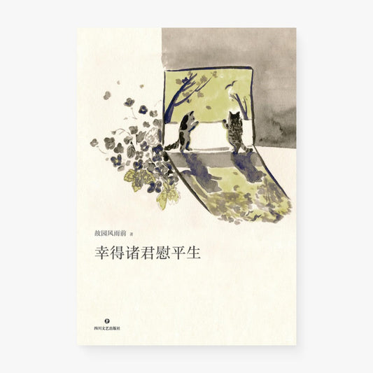 幸得诸君慰平生