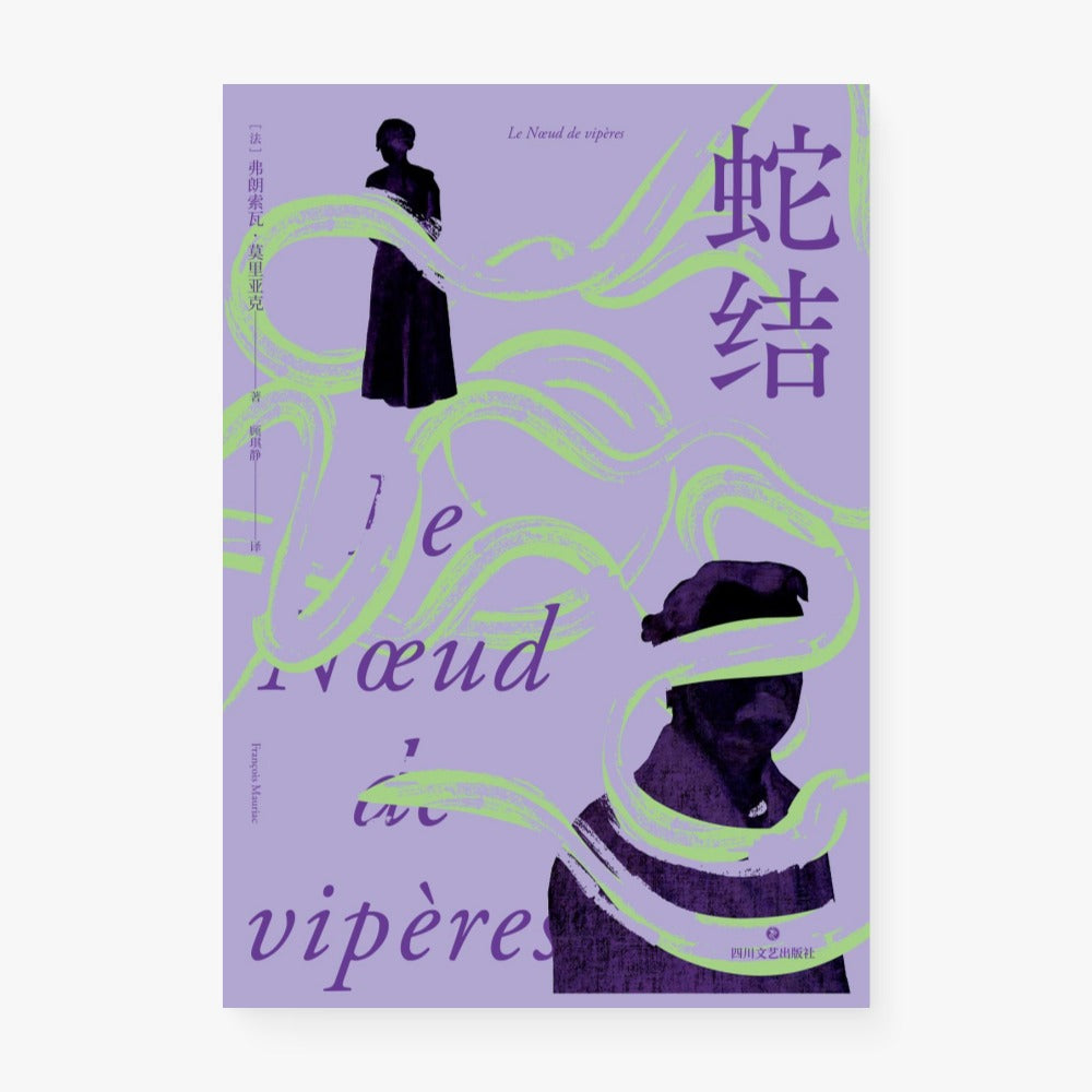蛇结