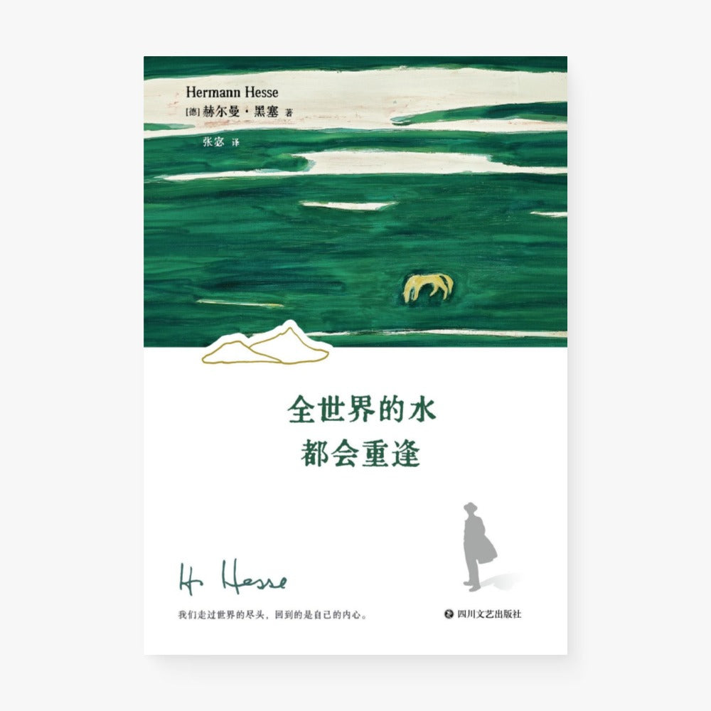 全世界的水都会重逢