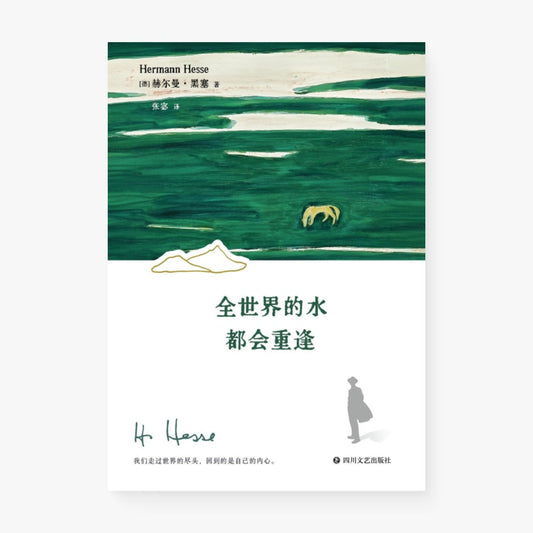 全世界的水都会重逢