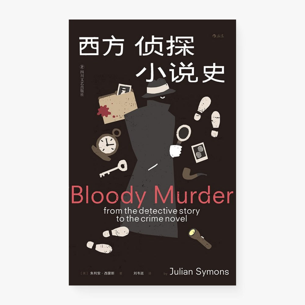 西方侦探小说史